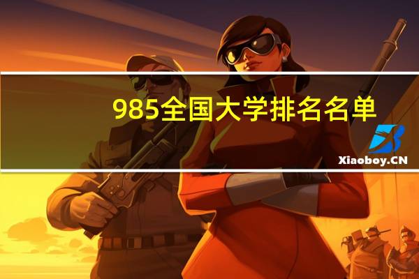 985全国大学排名名单