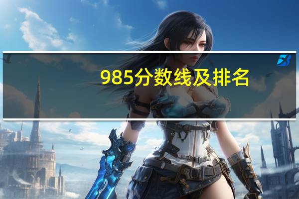 985分数线及排名