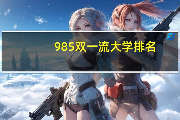 985双一流大学排名