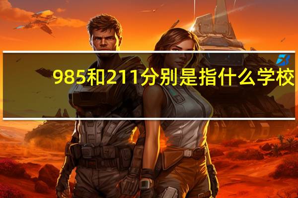 985和211分别是指什么学校