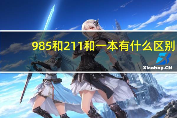 985和211和一本有什么区别