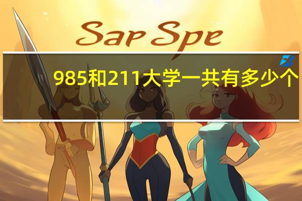 985和211大学一共有多少个