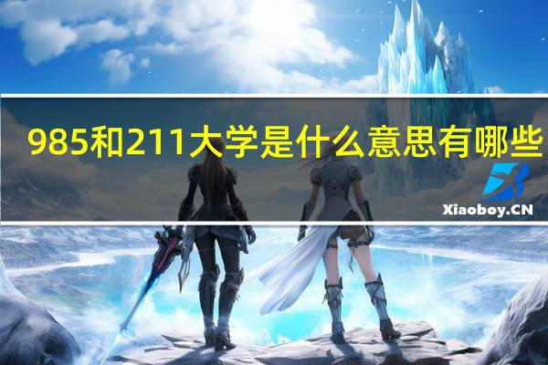 985和211大学是什么意思 有哪些区别