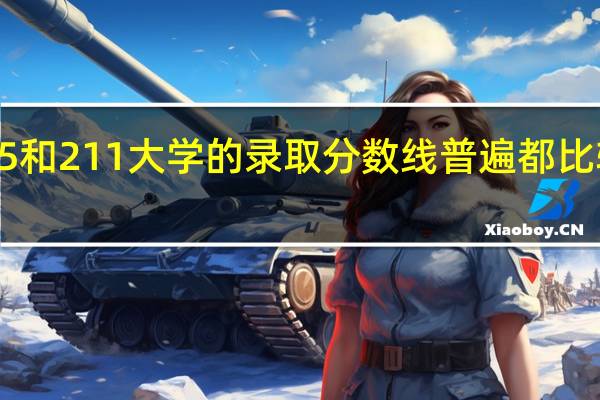 985和211大学的录取分数线普遍都比较高是吗