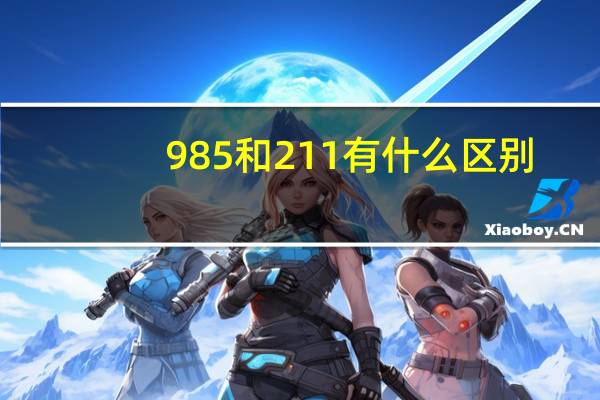 985和211有什么区别