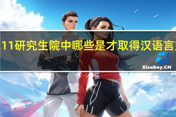 985和211研究生院中哪些是才取得汉语言文学硕士点的