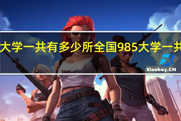 985大学一共有多少所 全国985大学一共有多少个