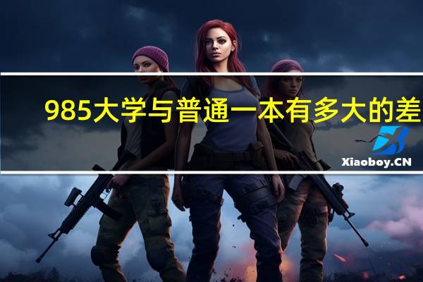 985大学与普通一本有多大的差距