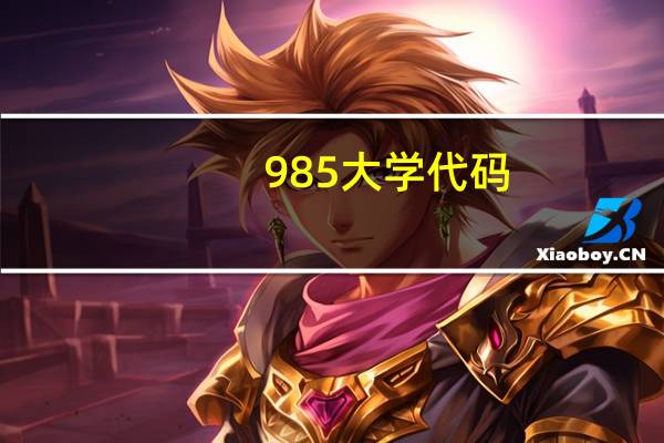 985大学代码