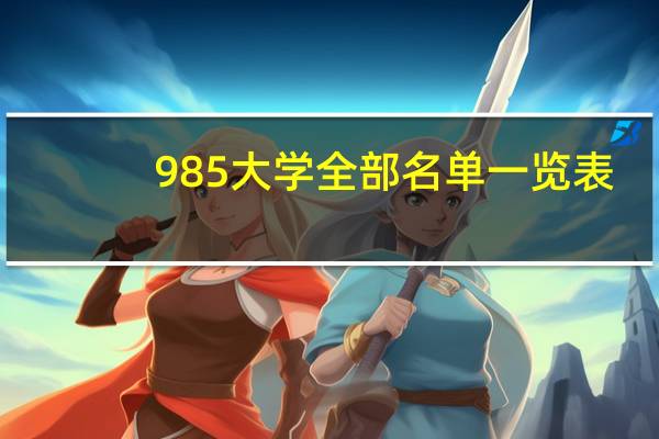 985大学全部名单一览表