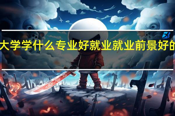 985大学学什么专业好就业 就业前景好的十大专业