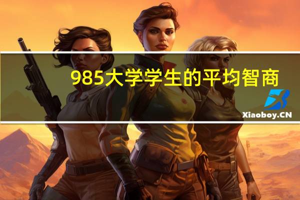 985大学学生的平均智商