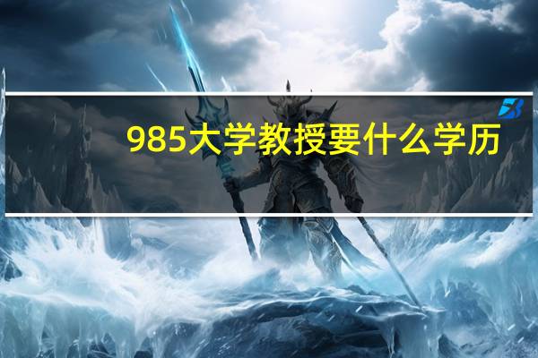 985大学教授要什么学历
