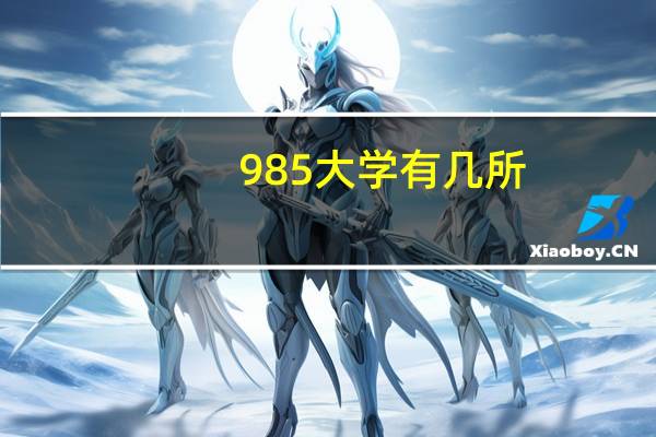 985大学有几所