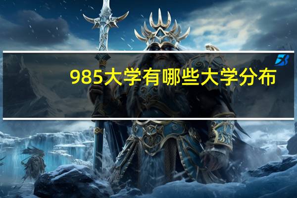 985大学有哪些大学分布