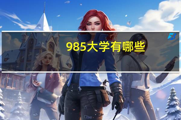 985大学有哪些