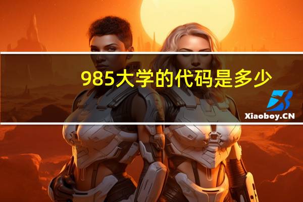 985大学的代码是多少