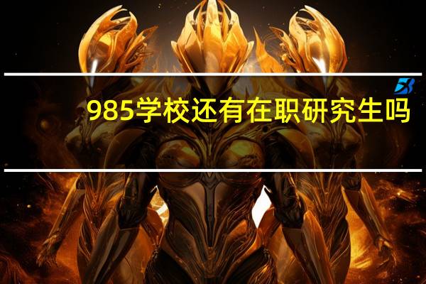 985学校还有在职研究生吗