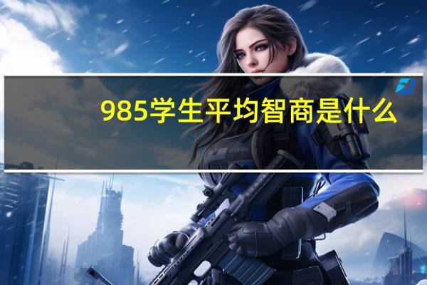 985学生平均智商是什么