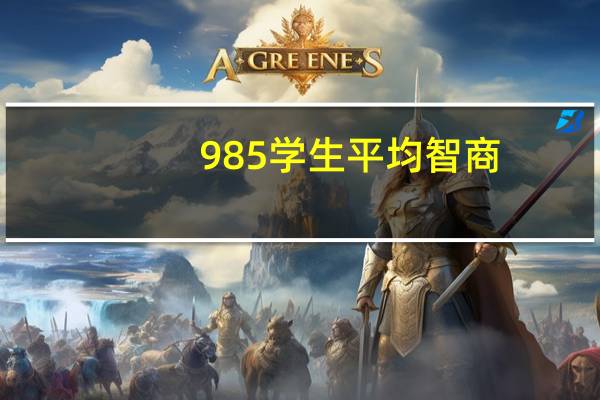 985学生平均智商，那些本科考上985211的人,平均智商有多高