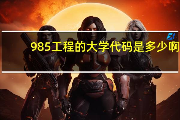 985工程的大学代码是多少啊