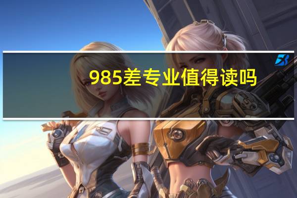 985差专业值得读吗