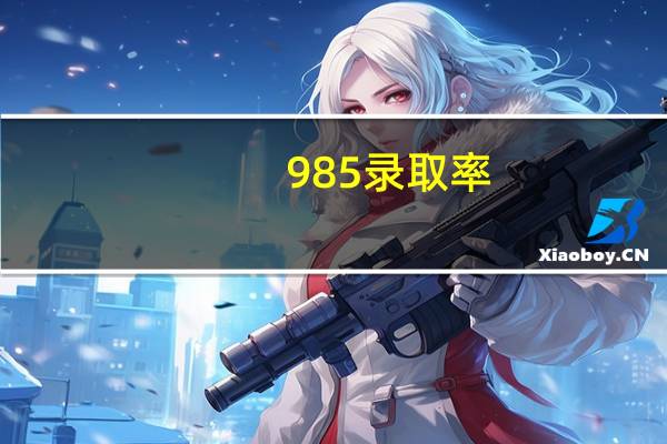 985录取率,211录取率是多少