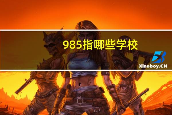 985指哪些学校