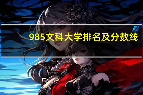 985文科大学排名及分数线