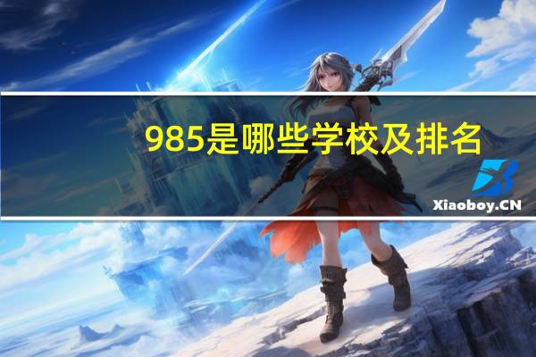 985是哪些学校及排名