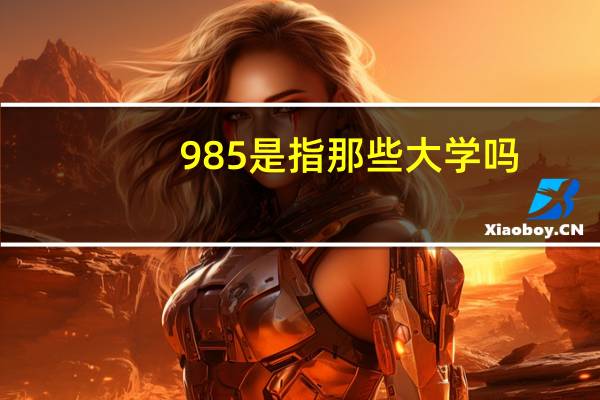 985是指那些大学吗