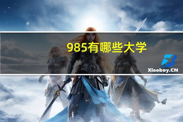 985有哪些大学,共有多少所