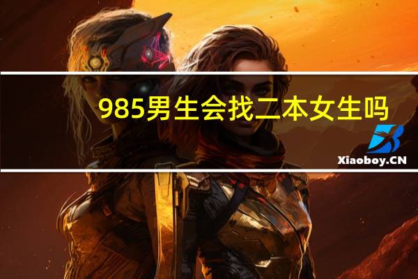 985男生会找二本女生吗