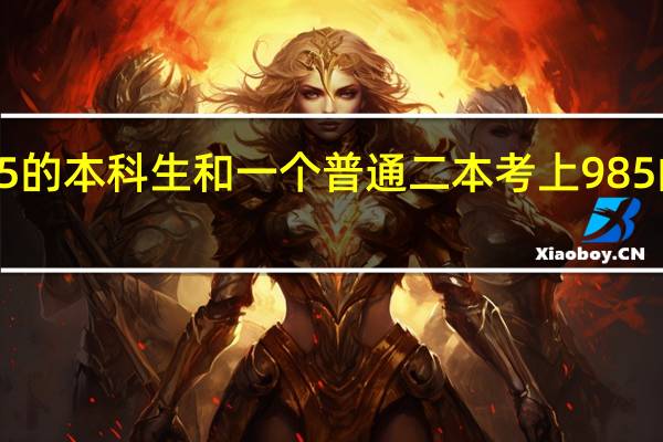 985的本科生和一个普通二本考上985的研究生，哪个含金量更高