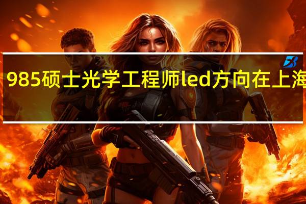 985硕士光学工程师led方向在上海待遇