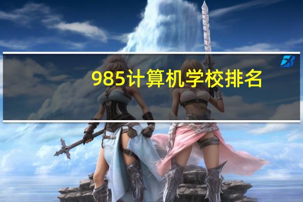 985计算机学校排名