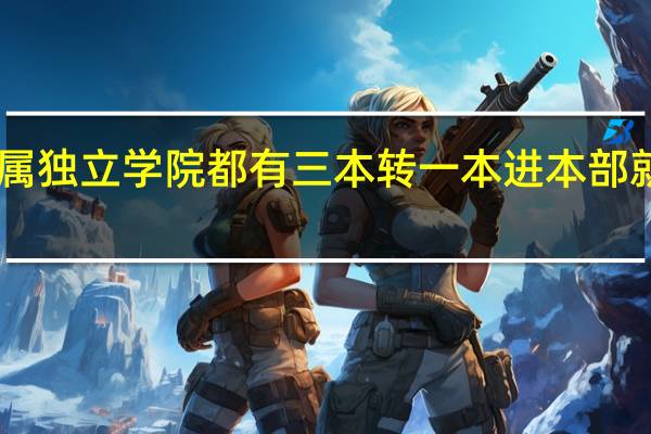 985附属独立学院都有三本转一本进本部就读的机会么