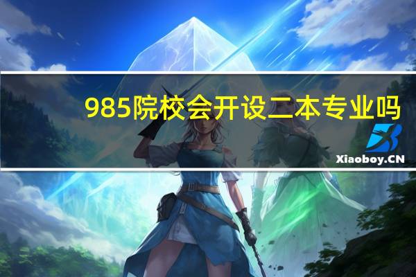 985院校会开设二本专业吗