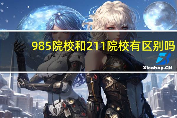 985院校和211院校有区别吗