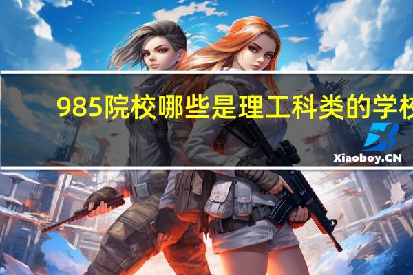 985院校哪些是理工科类的学校
