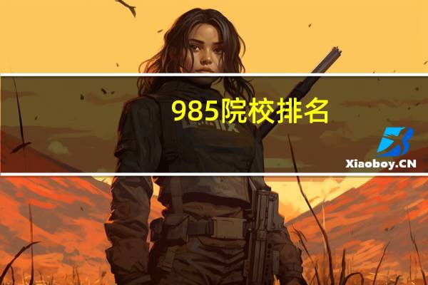 985院校排名