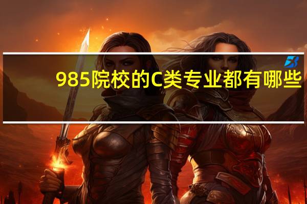 985院校的C类专业都有哪些