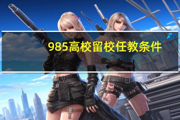 985高校留校任教条件