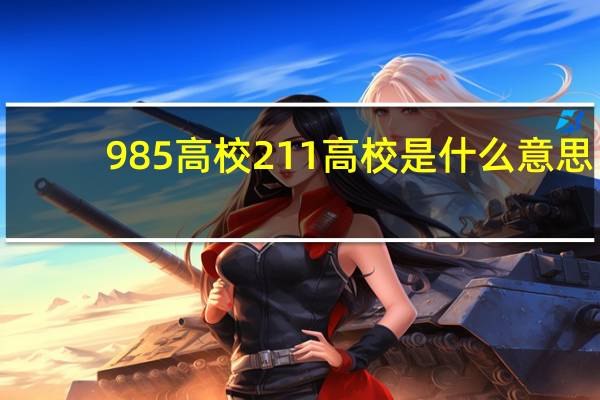 985高校211高校是什么意思