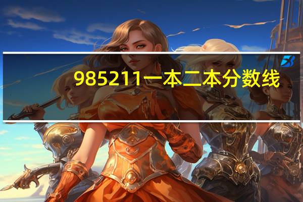 985211一本二本分数线