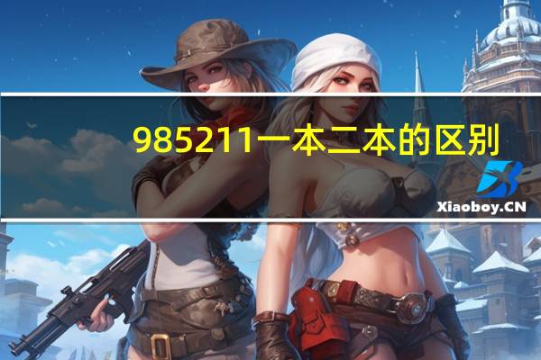 985211一本二本的区别