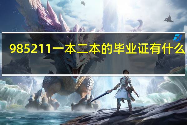 985 211 一本 二本的毕业证有什么区别
