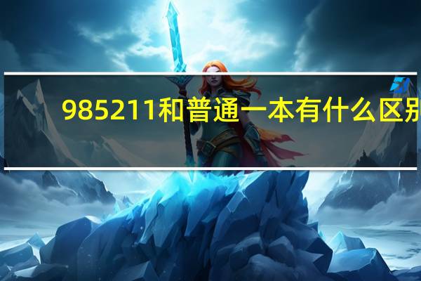 985211和普通一本有什么区别