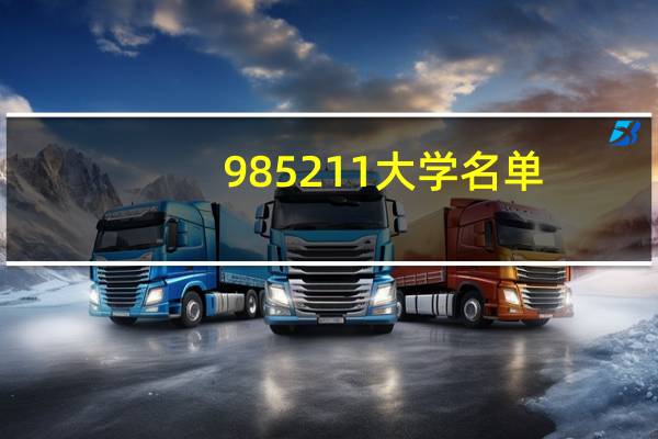 985211大学名单