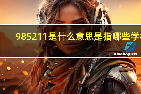 985211是什么意思是指哪些学校